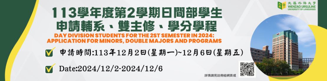 1132輔系、雙主修、學程申請(另開新視窗)