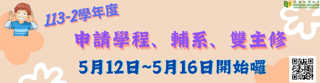 113-2申請輔系雙主修學分學程(另開新視窗)