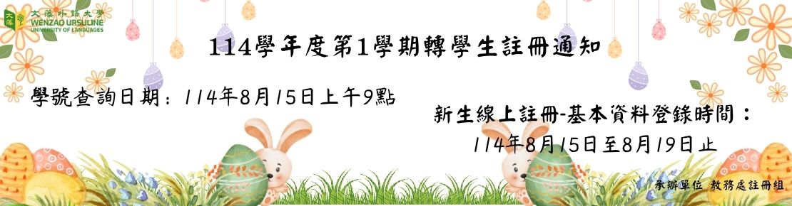 1141轉學生註冊通知(另開新視窗)