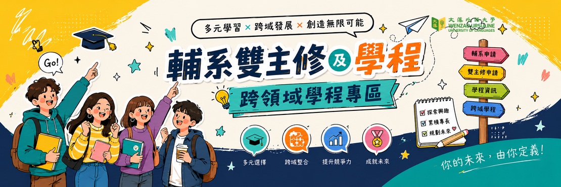 輔系雙主修學程(另開新視窗)