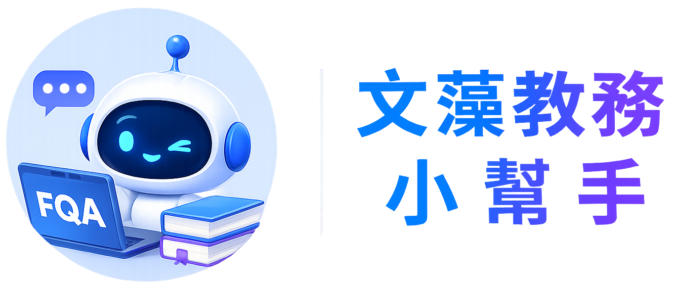 文藻教務小幫手