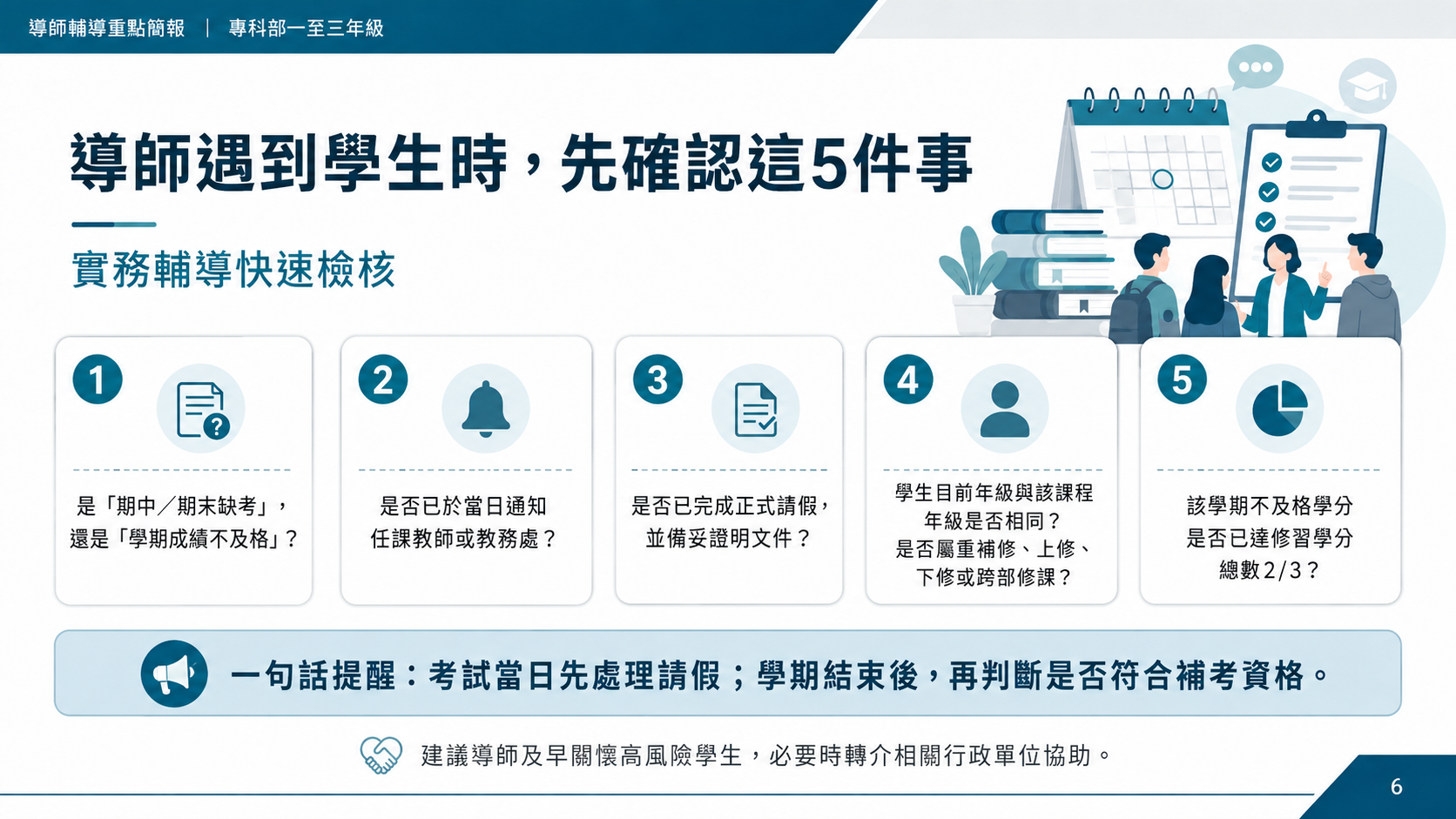 導師遇到學生時先確認這5件事